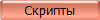 Скрипты
